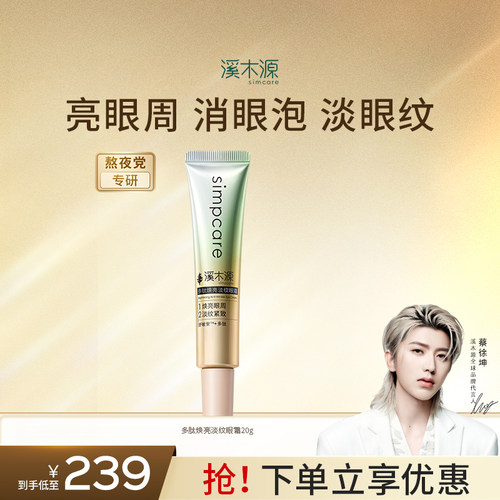 【重磅新品】溪木源多肽焕亮淡纹眼霜保湿抗皱紧致舒缓眼部眼霜