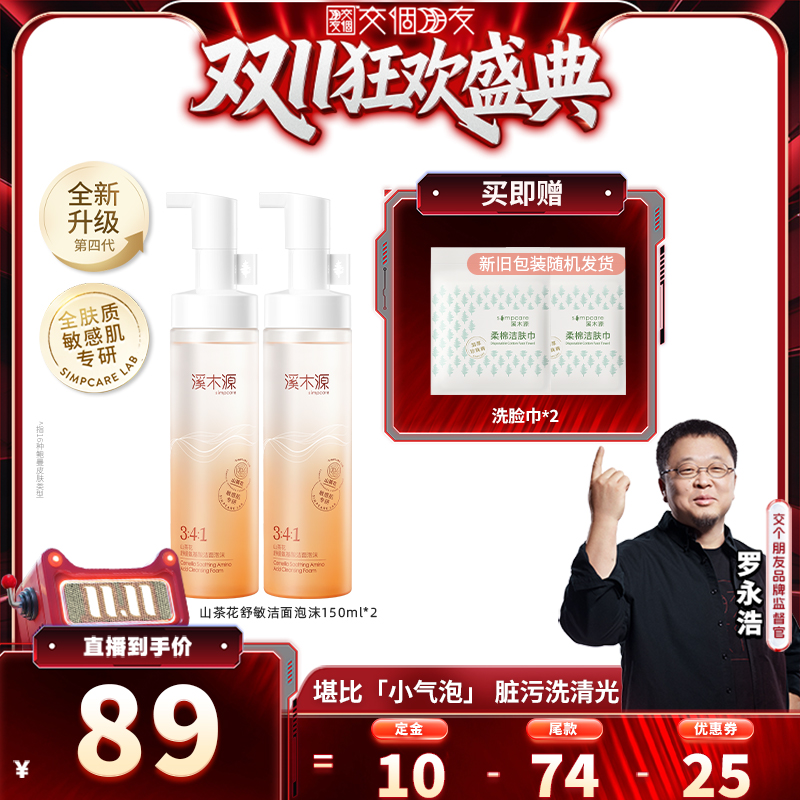 溪木源氨基酸泡沫洁面