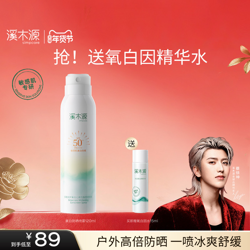 溪木源美白高倍防晒喷雾SPF50+军训户外防水清爽旅游,美容护肤/美体/精油,防晒喷雾,淘宝优惠券,粉丝福利购,淘宝优惠卷
