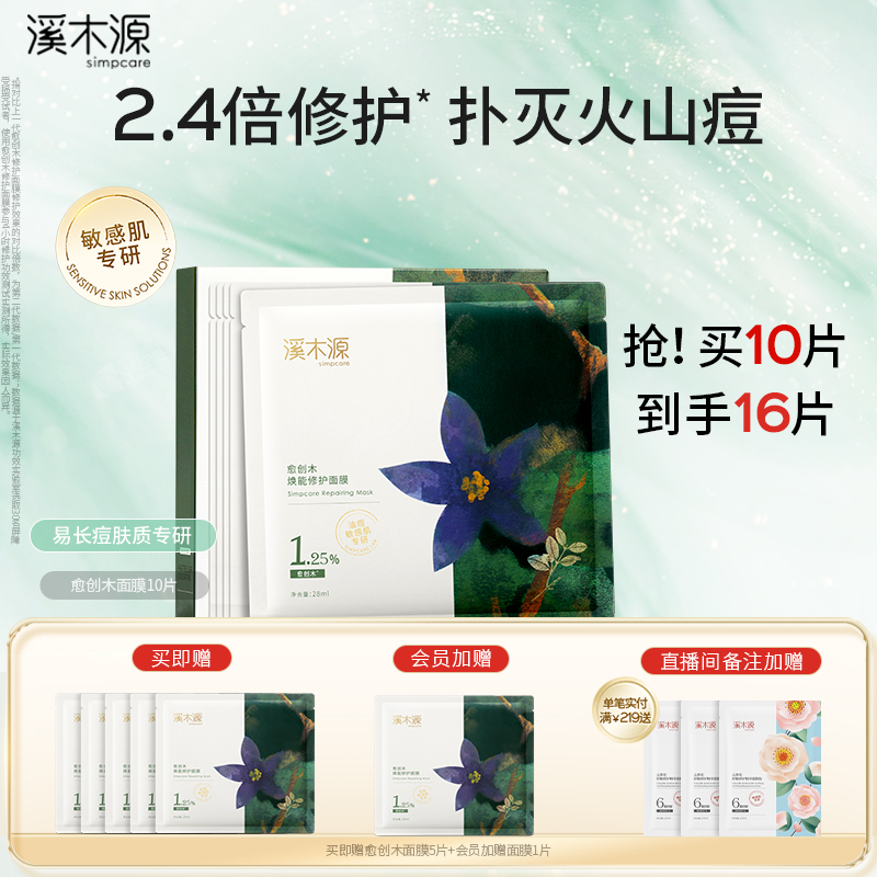 溪木源愈创木面膜舒缓修护