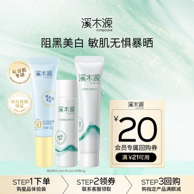 溪木源敏感肌美白防晒水乳