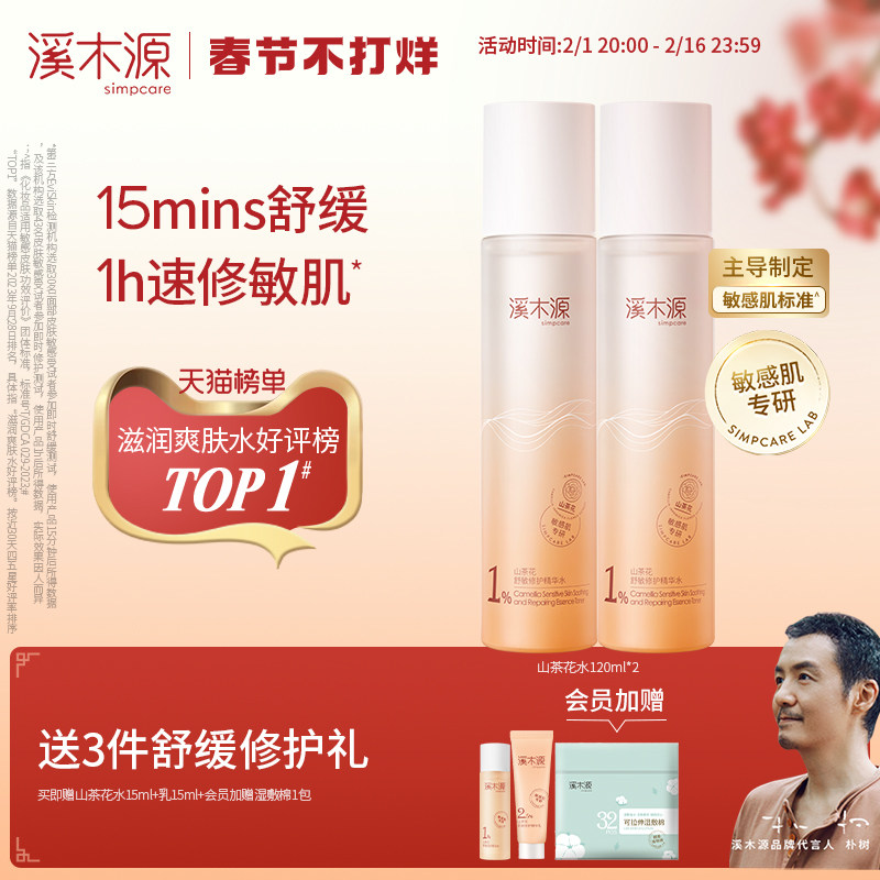 【现货速发】溪木源山茶花精华爽肤水舒缓修护补水保湿湿敷敏感肌
