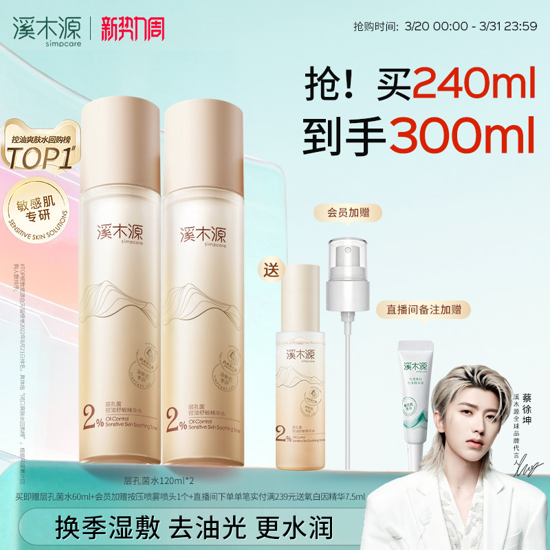 溪木源层孔菌精华水油皮敏感肌爽肤水控油补水喷雾湿敷护肤保湿水