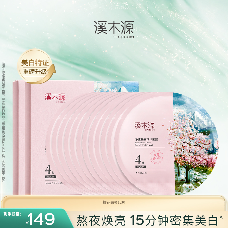 溪木源樱花美白面膜敏感肌提亮贴片式补水保湿官方旗舰店正品护肤