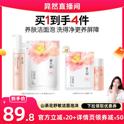 溪木源山茶花舒缓洁面泡沫