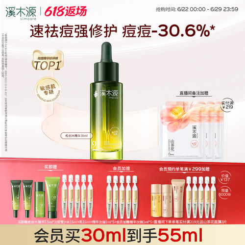 溪木源愈创木精华液无酸祛痘