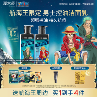 溪木源航海王聯名男士 專用洗面奶控油清潔氨基酸七夕禮物送男友