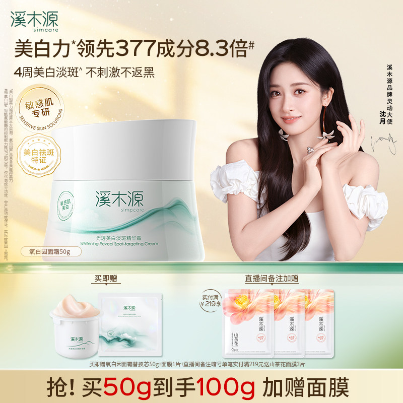 溪木源氧白因面霜乳液敏感肌修护美白淡斑提亮保湿精华霜护肤品