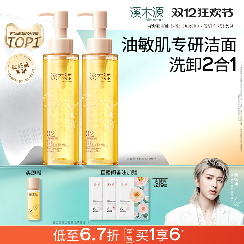 溪木源油敏皮洗面奶洗卸二合一