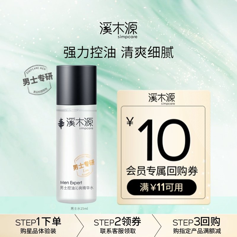 【U先福利】溪木源男士爽肤水15ml保湿补水控油清爽