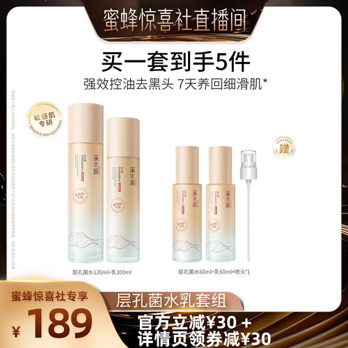 【蜜蜂惊喜社】溪木源层孔菌山茶花水乳套装智能分区控油DR