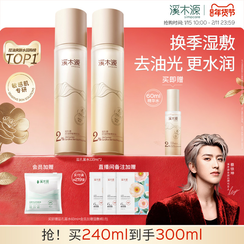 溪木源层孔菌精华水油皮敏感肌保湿水控油舒缓补水湿敷护肤爽肤水