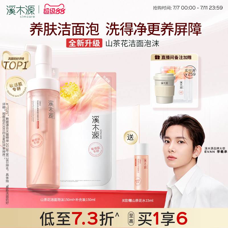 溪木源洁面泡沫150ml*2瓶 水15ml 63.5元 - 86线报