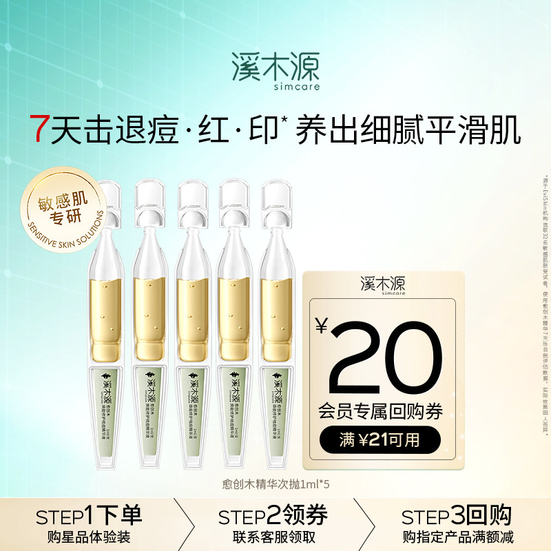 【会员专享】溪木源愈创木祛痘精华液次抛1ml*5修护控油无酸祛痘