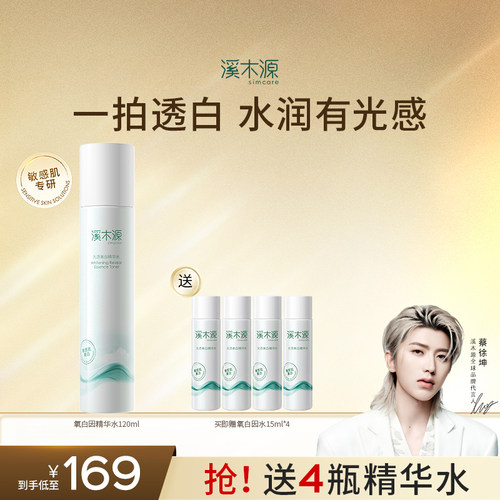 溪木源氧白因精华水补水敏感肌