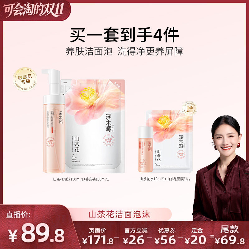 【胡可】溪木源山茶花洁面泡沫氨基酸慕斯洗面奶层孔菌洁颜蜜DR