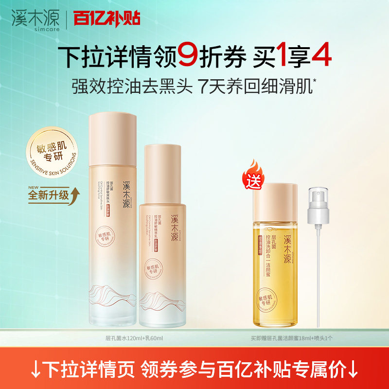 【百亿补贴】溪木源层孔菌智控水乳套装油皮敏感肌水霜控油护肤品