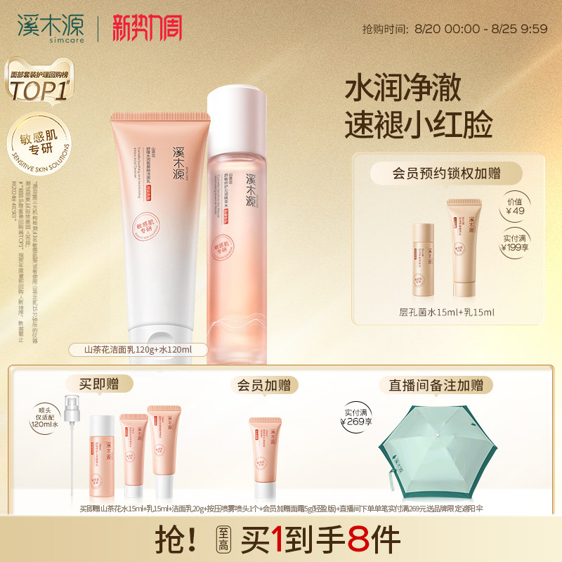 溪木源山茶花水乳套装水+乳60ml*2赠山茶花洁面乳20g 69元 - 86线报