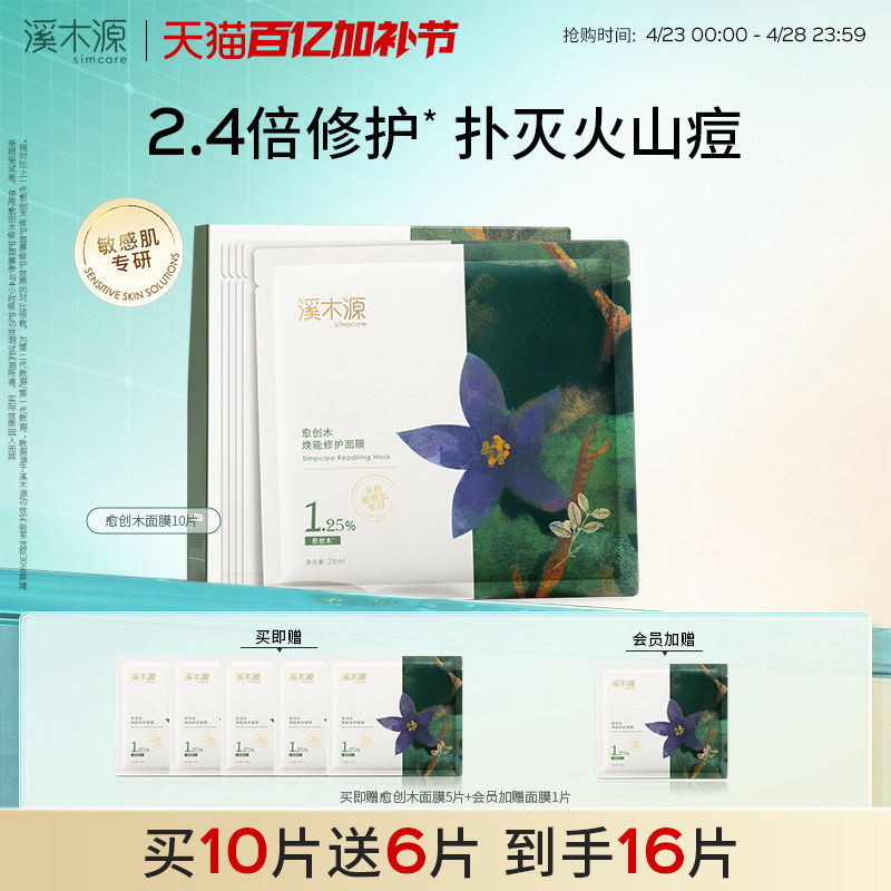 溪木源愈创木面膜祛痘控油敏感肌痘肌保湿舒缓修护贴片面膜护肤品