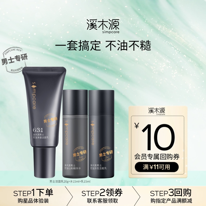 溪木源男士专研旅行装洁面水乳