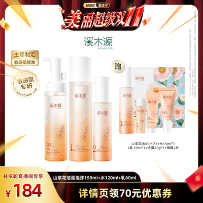 【林依轮直播间】溪木源山茶花洁面水乳敏感肌补水保湿