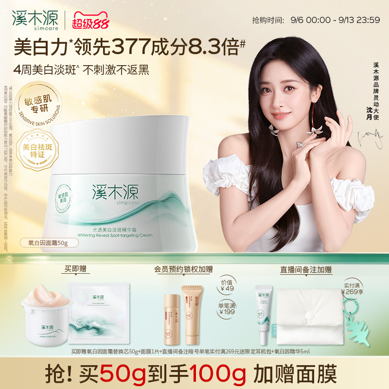 溪木源氧白因面霜敏感肌美白淡斑图片