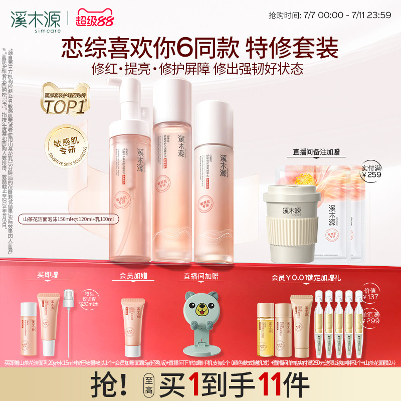 溪木源山茶花水乳套装敏感肌补水保湿舒缓修护屏障学生护肤化妆品