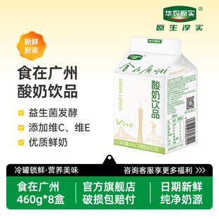 华农原实食在广州维C维E益生菌早餐奶低温液态奶含乳饮品460g 8盒