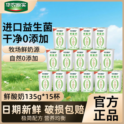 华农原实原味鲜酸奶益生菌风味发酵乳乳酸菌低温酸奶135g*15杯