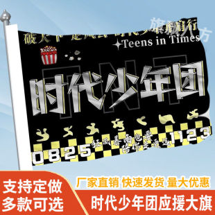 时代少年团应援大旗定制旗帜户外演唱会大旗音乐节大旗明星旗帜
