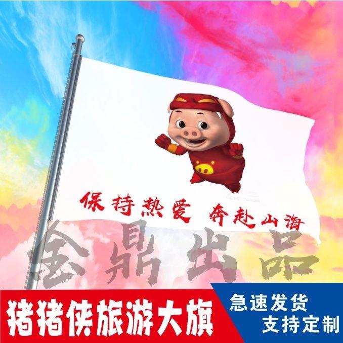 猪猪侠旗帜旅游旗帜自驾游旗男神GGBond旗定制定做白旗定制队旗