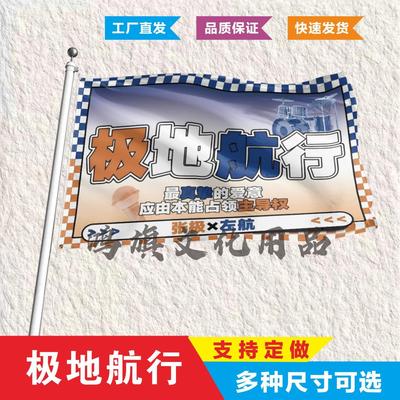极地航行应援大旗张左定制