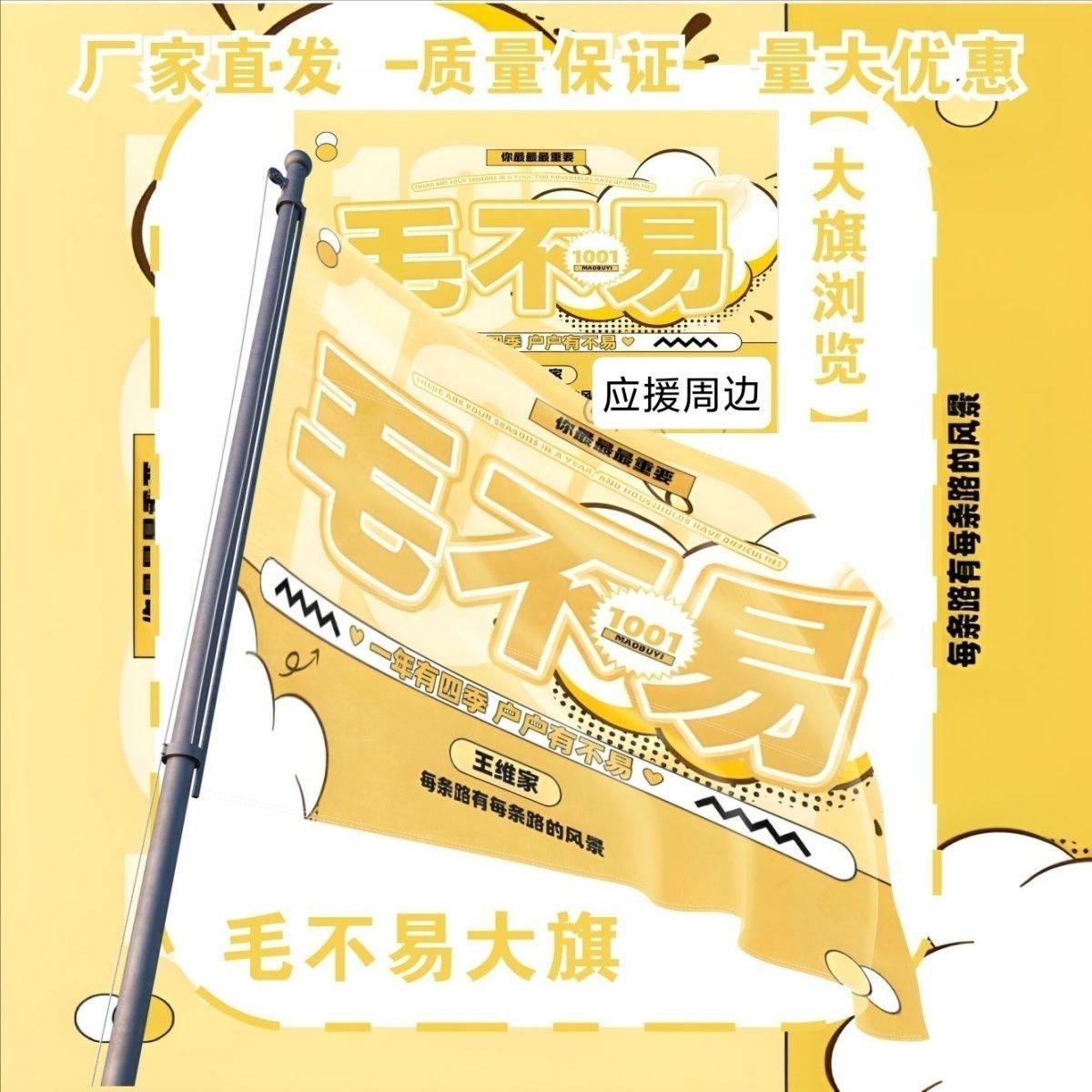 毛不易大旗明星演唱会周边毛不易旗帜定制应援旗演唱会大旗定制