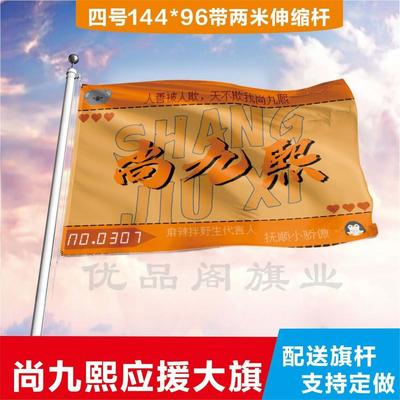 尚九熙应援大旗应援旗定制旗帜户外演唱会大旗音乐节大旗明星旗帜