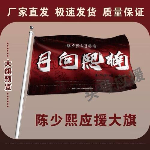 陈少熙何浩楠应援大旗演唱会陈少熙何浩楠大旗明星音乐节旗帜定制
