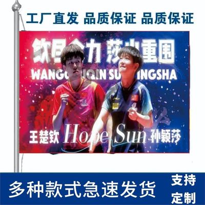 莎头应援大旗登山旗王楚钦孙颖莎定制旗钦尽全力莎出重围来图定制