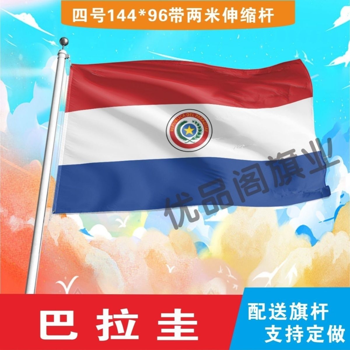 巴拉圭国旗2号345678号世界各国小国旗手摇旗定制大号外国旗