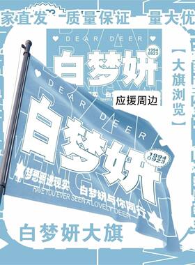 白梦妍大旗明星白梦妍应援旗户外打卡应援白鹿音乐节应援旗定制