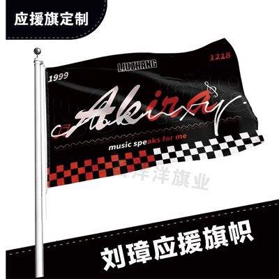 刘彰应援大旗应援旗定制旗帜户外演唱会大旗音乐节大旗明星旗帜