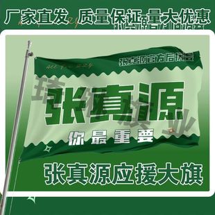 张真源后援会周边应援旗定制定做大旗旗杆时代少年团张真源4号旗