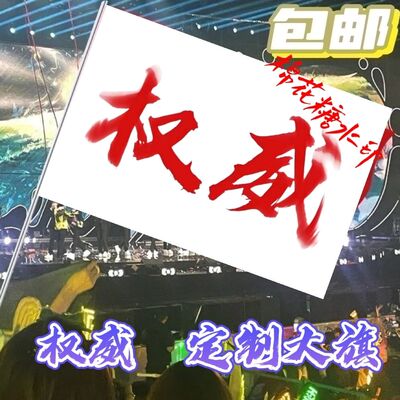 权威大旗户外旗帜文案定制登山打卡旗帜明星演唱会音乐节应援旗