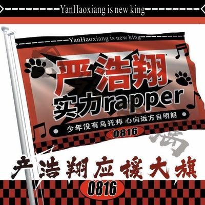 严浩翔应援大旗时代少年团应援旗饭制大旗演唱会大旗旗子定制定做