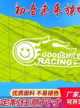 2023赛车初音定制cos道具初音未来赛车cos旗子少年旗子伸缩旗杆
