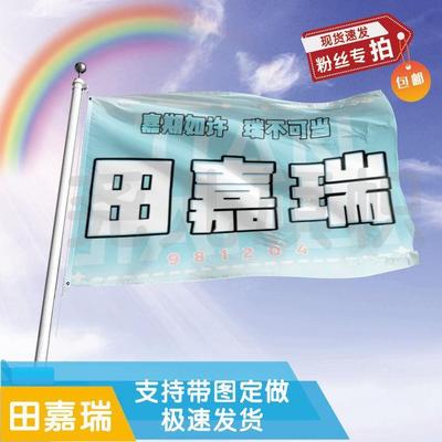 田嘉瑞应援大旗应援旗定制旗帜户外演唱会大旗音乐节大旗明星旗帜