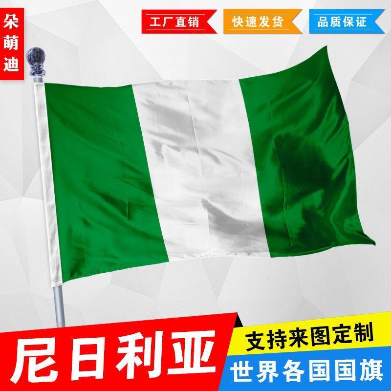 外国旗尼日利亚国旗厂旗公司旗彩旗户外活动旗帜定制旗2号3号4号