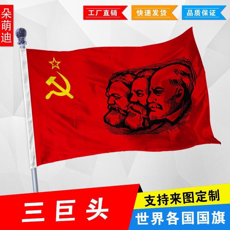 社会主义三巨头旗帜马恩列旗帜前苏联国旗2号345678号纪念旗定制