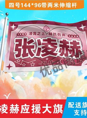 张凌赫应援大旗明星组合应援旗户外音乐节演唱会应援旗帜定制