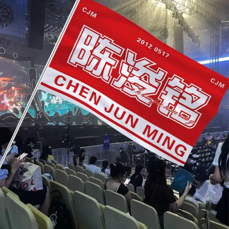 陈浚铭应援大旗四代练习生陈浚铭应援旗户外演唱会周边旗帜定制旗
