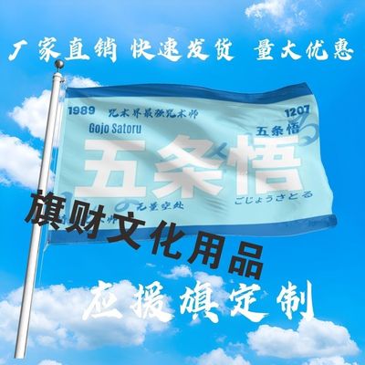 五条悟大旗狗卷棘旗咒术回战旗子五条悟旗子小说动漫旗帜定制旗