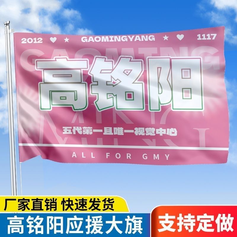 高铭阳应援大旗TF五代练习生高铭阳应援旗户外演唱会音乐节大旗